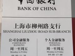 -中国银行(上海市柳州路支行)