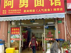 -阿勇面馆(东书房路店)