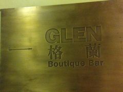 iphone_upload_pic-格兰酒吧Glen Bar