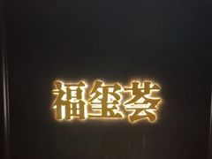 -福玺荟(外滩罗斯福店)