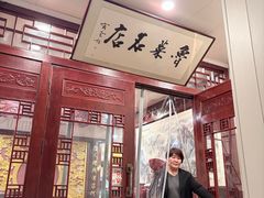 -蓬莱春(毓璜顶店)
