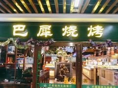 门面-巴犀烧烤(新崇光店)