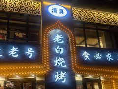 -老白清真烧烤(锦州旗舰店)