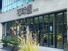 -福满圆(琨莎中心店)