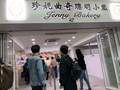 门面-珍妮曲奇聪明小熊(尖沙咀店)