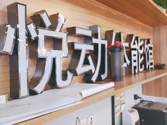 -悦动体能篮球羽毛球网球(三里河店)