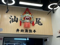-汕味十足·汕尾特色小吃(海珠店)