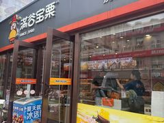-满谷宝栗(奥林匹克店)