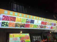 门面-老炳·七丛松甘草水果