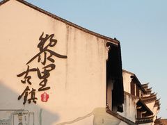-黎里古镇
