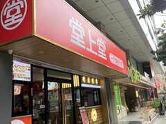 -堂上堂(益民街店)