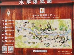 -水车博览园