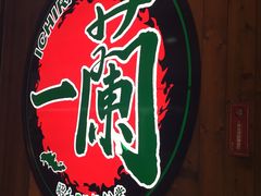 -一蘭拉面(铜锣湾店)