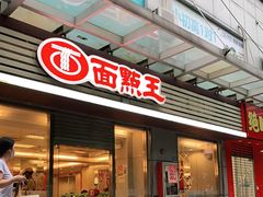门面-面点王(石厦分店)