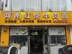 -河南红烧牛肉面(剑河路店)