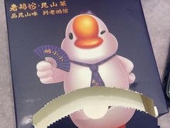 -金典银峰老鹅馆·昆山菜(亭林公园店)