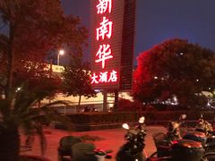 -新南华大酒店(广中店)