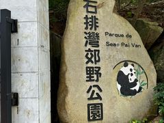 -石排湾郊野公园