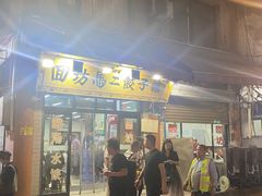 -回坊马二饺子馆