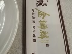 -金狮麟·新豫菜(金码大厦店)