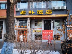 门面-老朴饭店(邮政街总店)