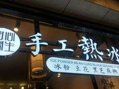 -甜心闲生传统手工冰粉(太古里店)