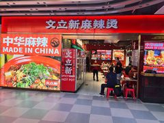 -文立新麻辣烫(合生汇21街区店)