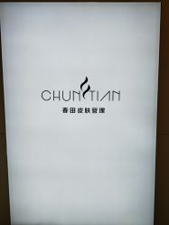 -春田皮肤管理中心品牌旗舰店