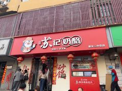 -苏记奶酪(二中店)