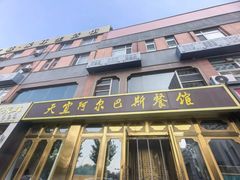 -天宜阿尔巴斯餐馆