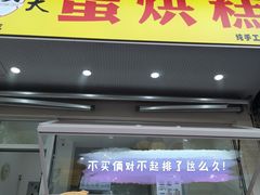 门面-易老大蛋烘糕(奎星楼总店)