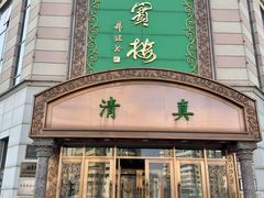 -鸿宾楼(展览馆路店)