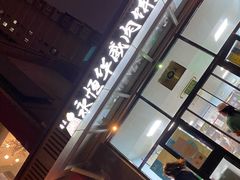 门面-清真永恒华威肉饼(潘家园店)