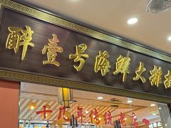 -醉壹号海鲜大排档·老厦门特色菜(厦门美食地标店)