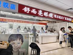 -北京舒而亮眼镜(潘家园店)