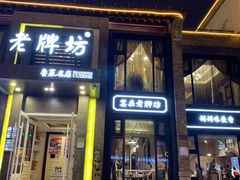 门面-老牌坊鲁菜名店(宽厚里店)