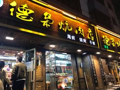 门面-清真.德枭炕肉店.青海菜(大新街夜市店)