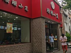 门面-珊珊小笼馆(仙霞路店)
