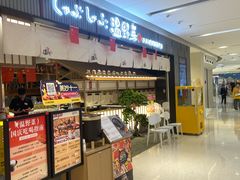 -温野菜涮涮锅(曲江大悦城店)