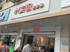 门面-小蛮椒麻辣烫·麻辣拌(青浦宝龙店)