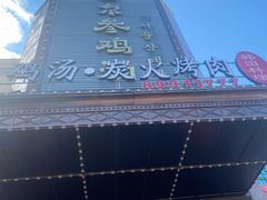 -瑞膳首尔参鸡汤(龙塔店)