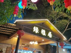 -绿雅居原生态农庄(小涌店)