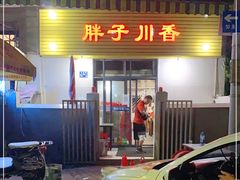 门面-胖子川香