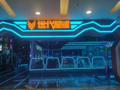 -世代星球·保龄球·镭战真人CS·团建(杨浦店)