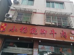 -小杨翘脚牛肉