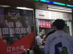 门面-辽B·小串(总店)