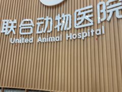 -联合动物医院(光谷诊疗中心)
