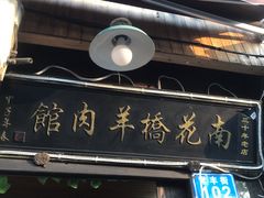 门面-南花桥羊肉馆