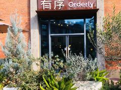 -有序Orderly融合西餐·咖啡(运河外滩店)