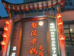 -双流老妈兔头(总店)